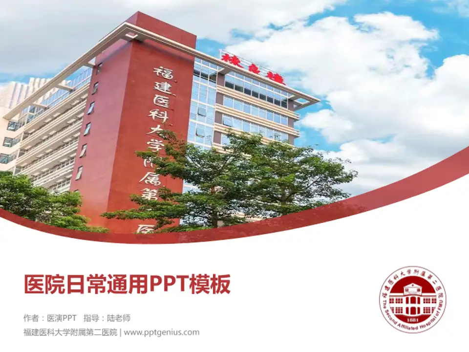 福建医科大学附属第二医院医院简介/日常通用PPT模板4:3格式PPT封面效果预览图