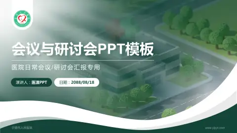 宁德市人民医院会议与研讨会PPT模板