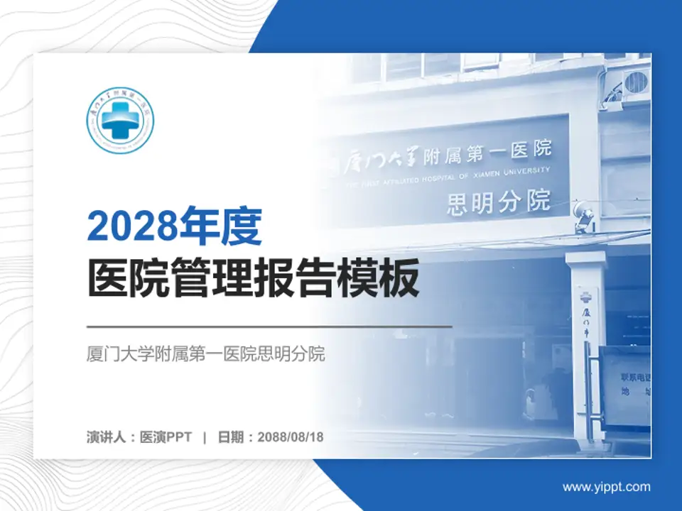 厦门大学附属第一医院思明分院医院管理报告PPT模板4:3格式PPT封面效果预览图