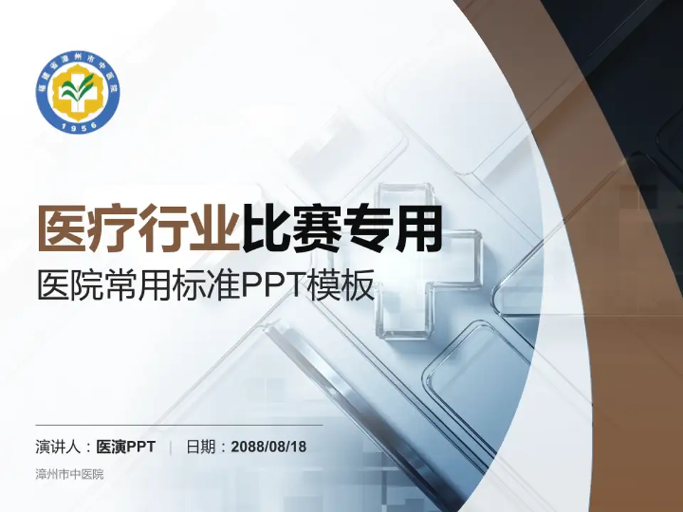 漳州市中医院医疗行业比赛专用PPT模板4:3格式PPT封面效果预览图