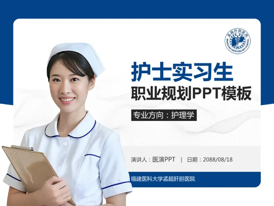 福建医科大学孟超肝胆医院护理专业职业生涯规划PPT模板4:3格式PPT封面效果预览图