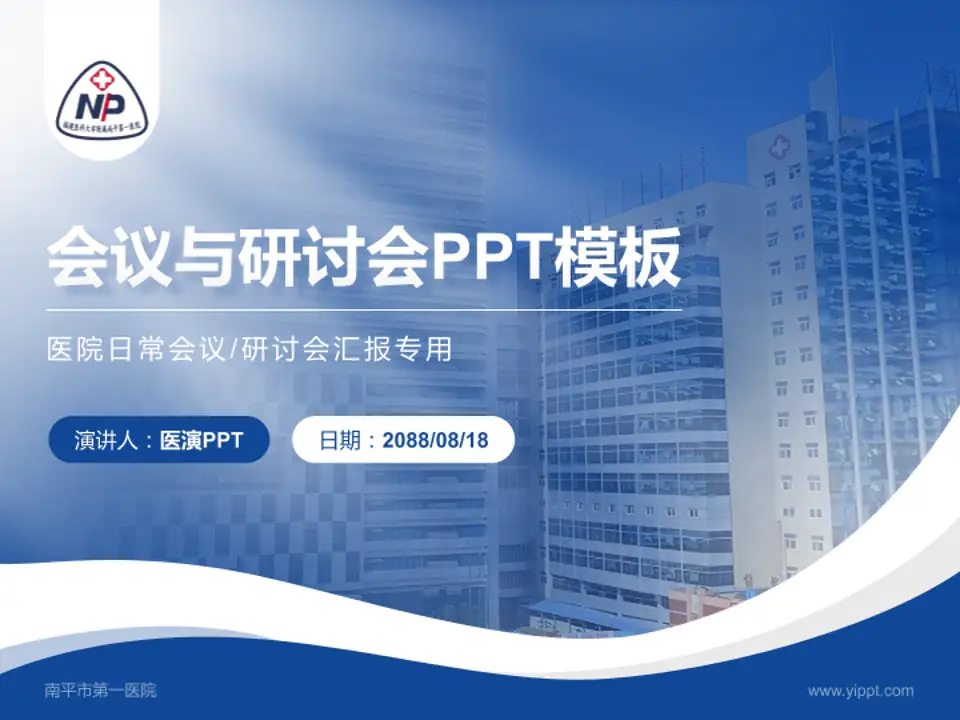 南平市第一医院会议与研讨会PPT模板4:3格式PPT封面效果预览图
