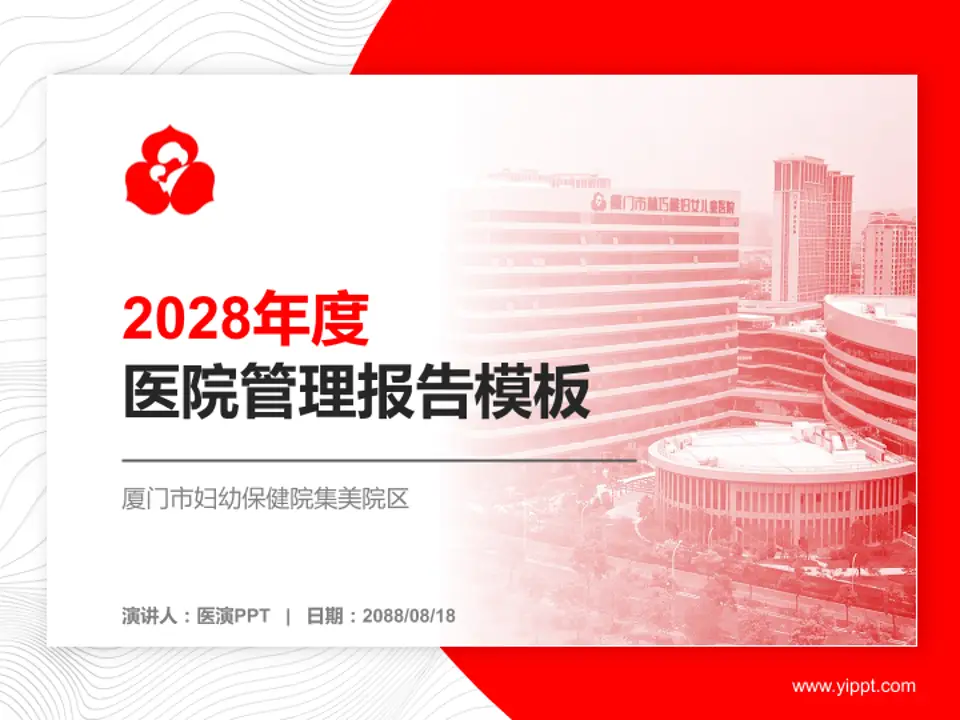 厦门市妇幼保健院集美院区医院管理报告PPT模板4:3格式PPT封面效果预览图