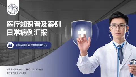 厦门大学附属成功医院医疗知识普及PPT模板