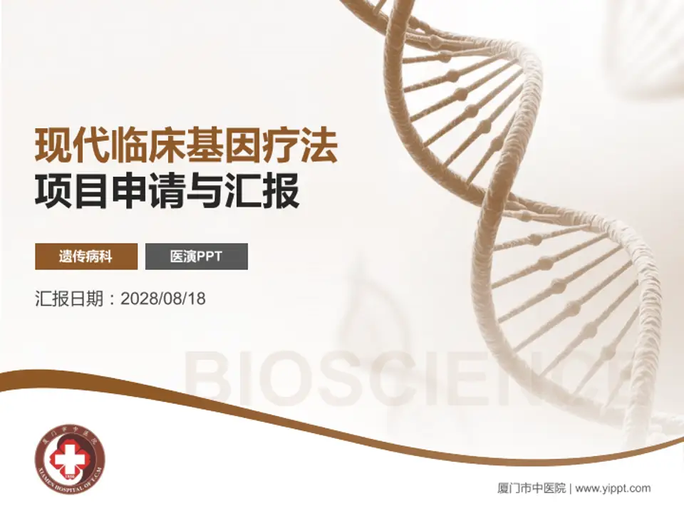 厦门市中医院项目申请与汇报PPT模板4:3格式PPT封面效果预览图