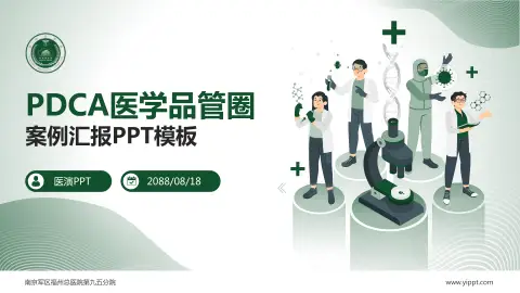 南京军区福州总医院第九五分院品管圈PDCA演示专用PPT模板