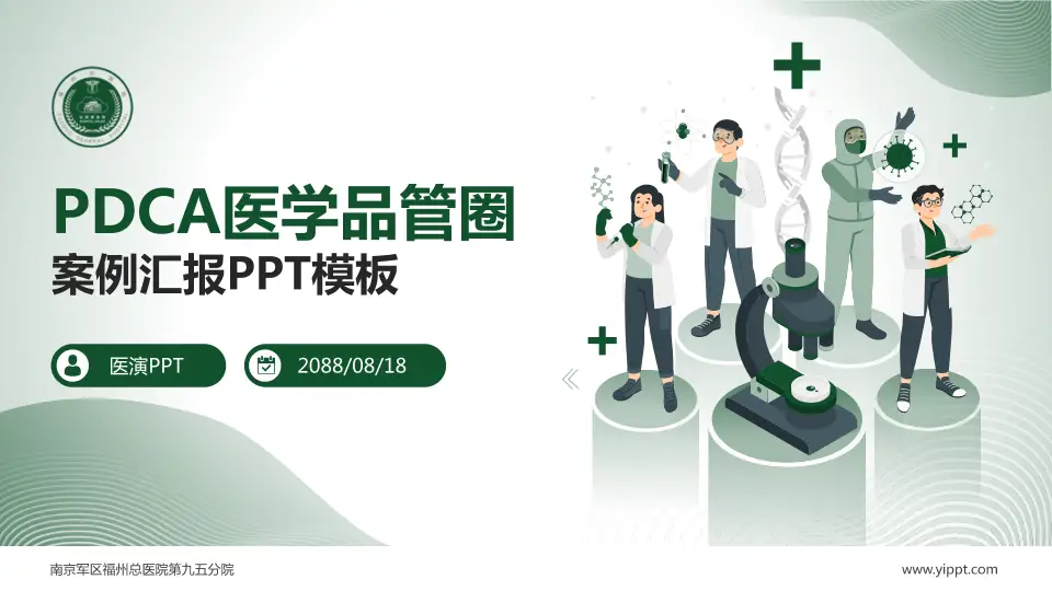 南京军区福州总医院第九五分院品管圈PDCA演示专用PPT模板16:9格式PPT封面效果预览图