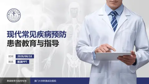 厦门大学附属成功医院患者教育与指导PPT模板