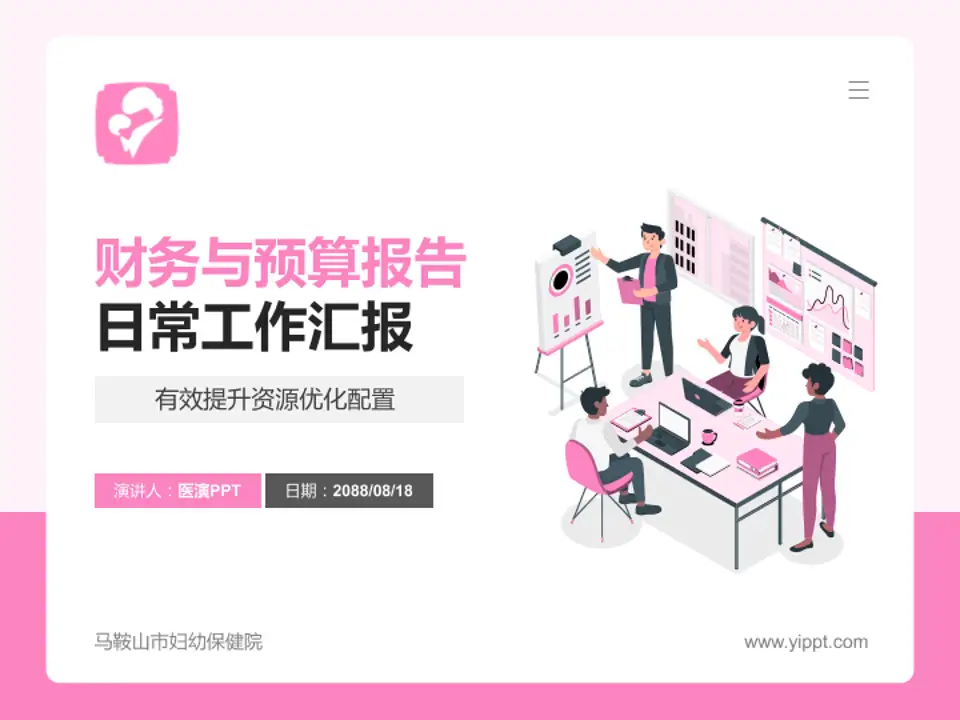马鞍山市妇幼保健院财务与预算报告PPT模板4:3格式PPT封面效果预览图