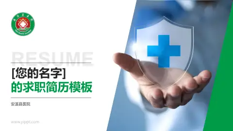 安溪县医院个人求职应聘简历PPT模板