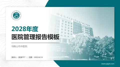 马鞍山市中医院医院管理报告PPT模板