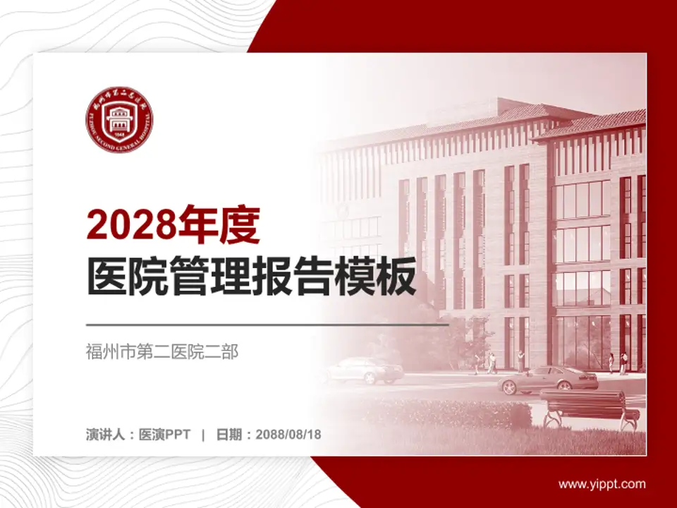 福州市第二医院二部医院管理报告PPT模板4:3格式PPT封面效果预览图