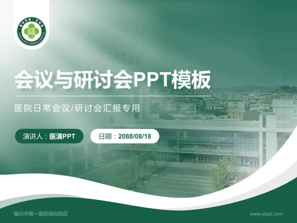 福州市第一医院琅岐院区会议与研讨会PPT模板4:3格式PPT封面效果预览图