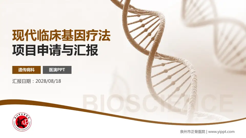泉州市正骨医院项目申请与汇报PPT模板16:9格式PPT封面效果预览图