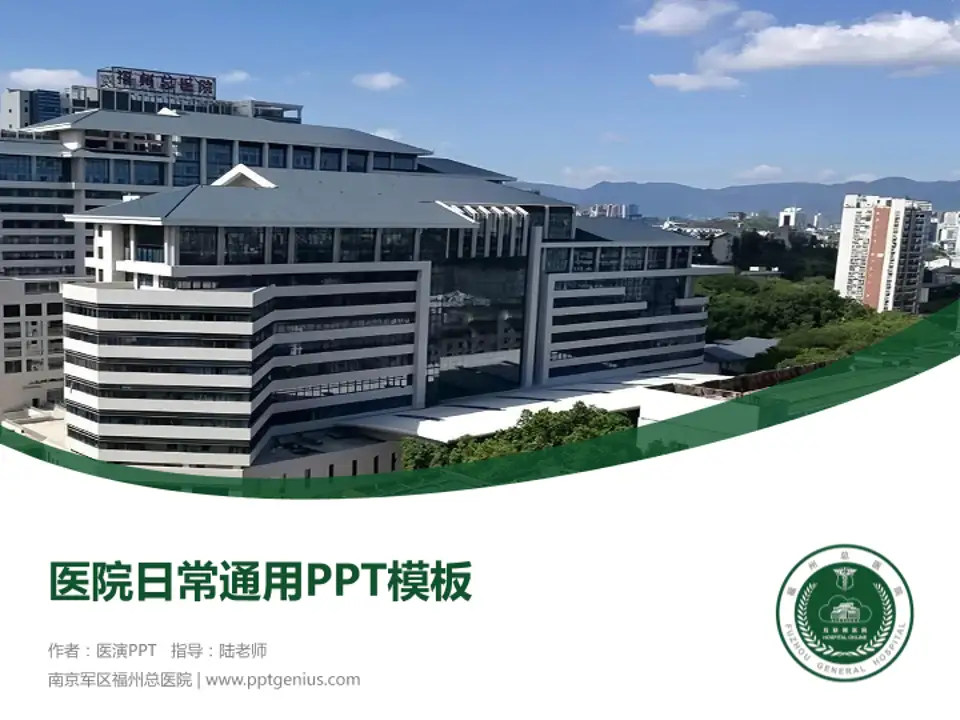 南京军区福州总医院医院简介/日常通用PPT模板4:3格式PPT封面效果预览图