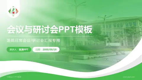 马鞍山八十六医院会议与研讨会PPT模板