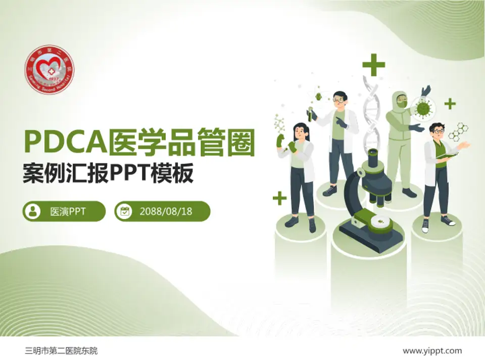 三明市第二医院东院品管圈PDCA演示专用PPT模板4:3格式PPT封面效果预览图