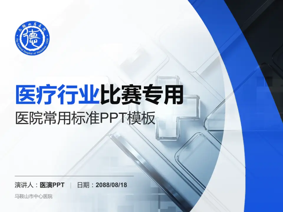 马鞍山市中心医院医疗行业比赛专用PPT模板4:3格式PPT封面效果预览图