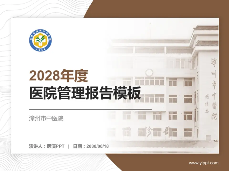 漳州市中医院医院管理报告PPT模板4:3格式PPT封面效果预览图