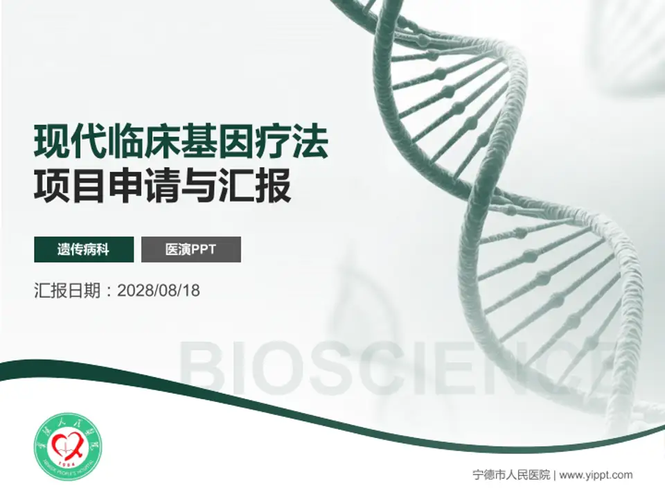 宁德市人民医院项目申请与汇报PPT模板4:3格式PPT封面效果预览图