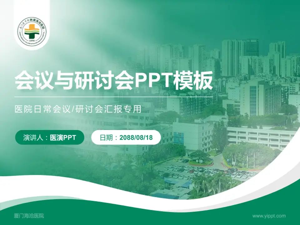厦门海沧医院会议与研讨会PPT模板4:3格式PPT封面效果预览图