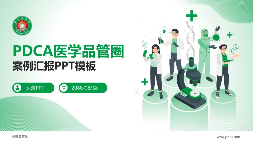 安溪县医院品管圈PDCA演示专用PPT模板16:9格式PPT封面效果预览图