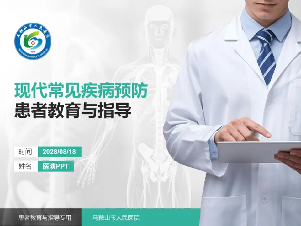 马鞍山市人民医院患者教育与指导PPT模板4:3格式PPT封面效果预览图