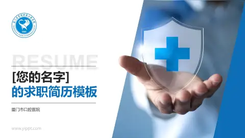 厦门市口腔医院个人求职应聘简历PPT模板
