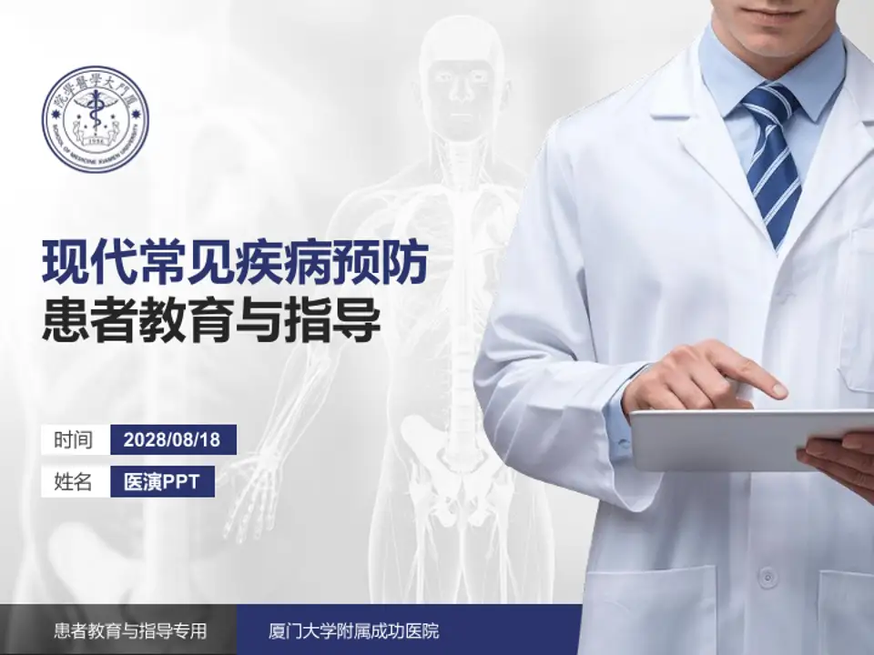 厦门大学附属成功医院患者教育与指导PPT模板4:3格式PPT封面效果预览图