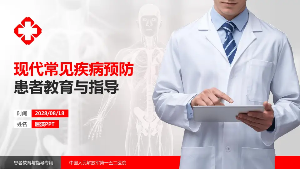 中国人民解放军第一五二医院患者教育与指导PPT模板16:9格式PPT封面效果预览图