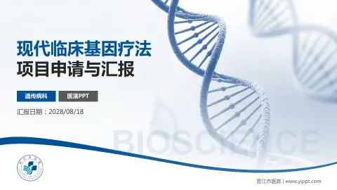 晋江市医院项目申请与汇报PPT模板