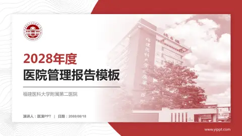 福建医科大学附属第二医院医院管理报告PPT模板