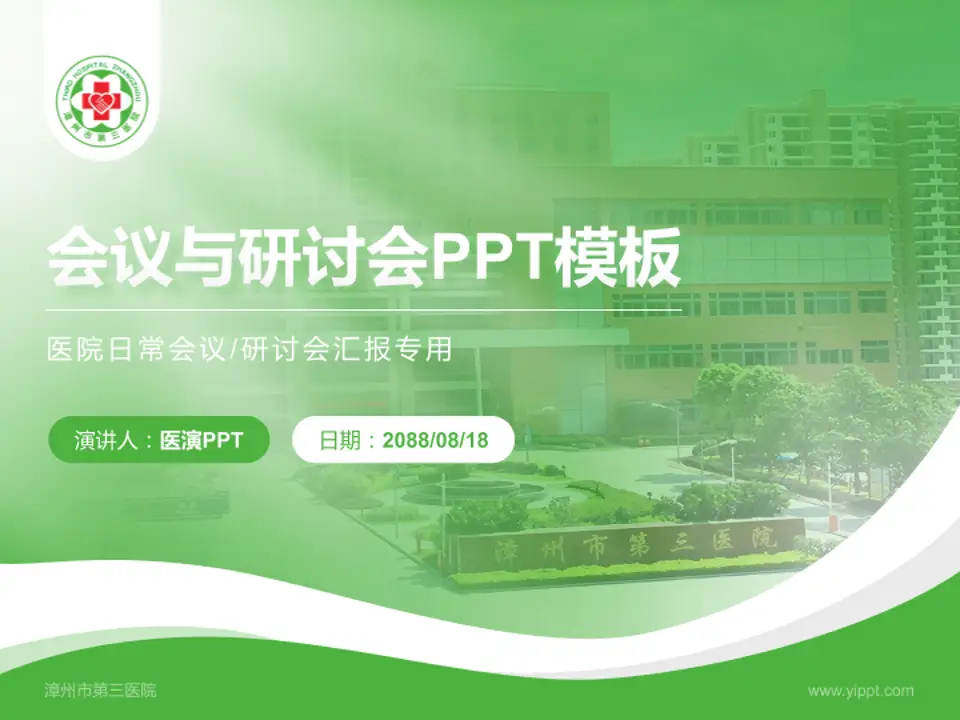 漳州市第三医院会议与研讨会PPT模板4:3格式PPT封面效果预览图