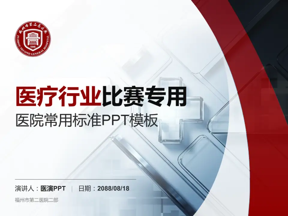 福州市第二医院二部医疗行业比赛专用PPT模板4:3格式PPT封面效果预览图