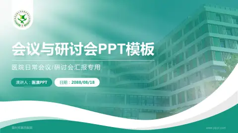 福州市第四医院会议与研讨会PPT模板