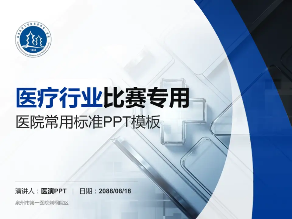 泉州市第一医院刺桐院区医疗行业比赛专用PPT模板4:3格式PPT封面效果预览图