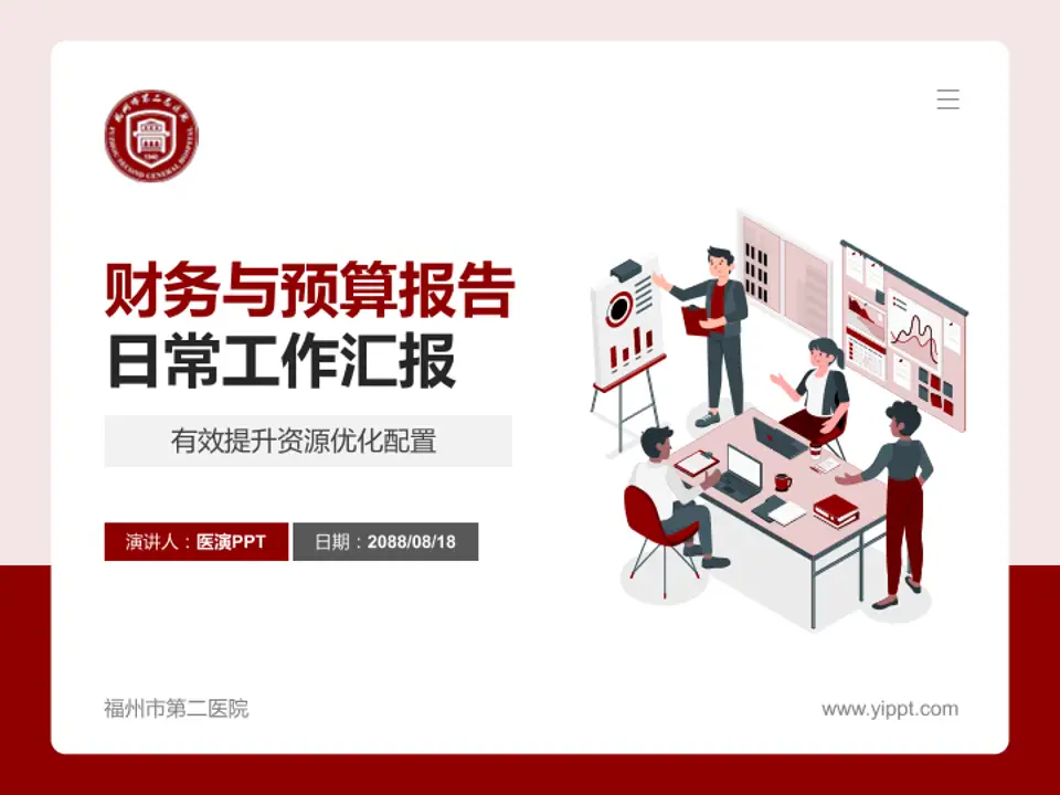 福州市第二医院财务与预算报告PPT模板4:3格式PPT封面效果预览图