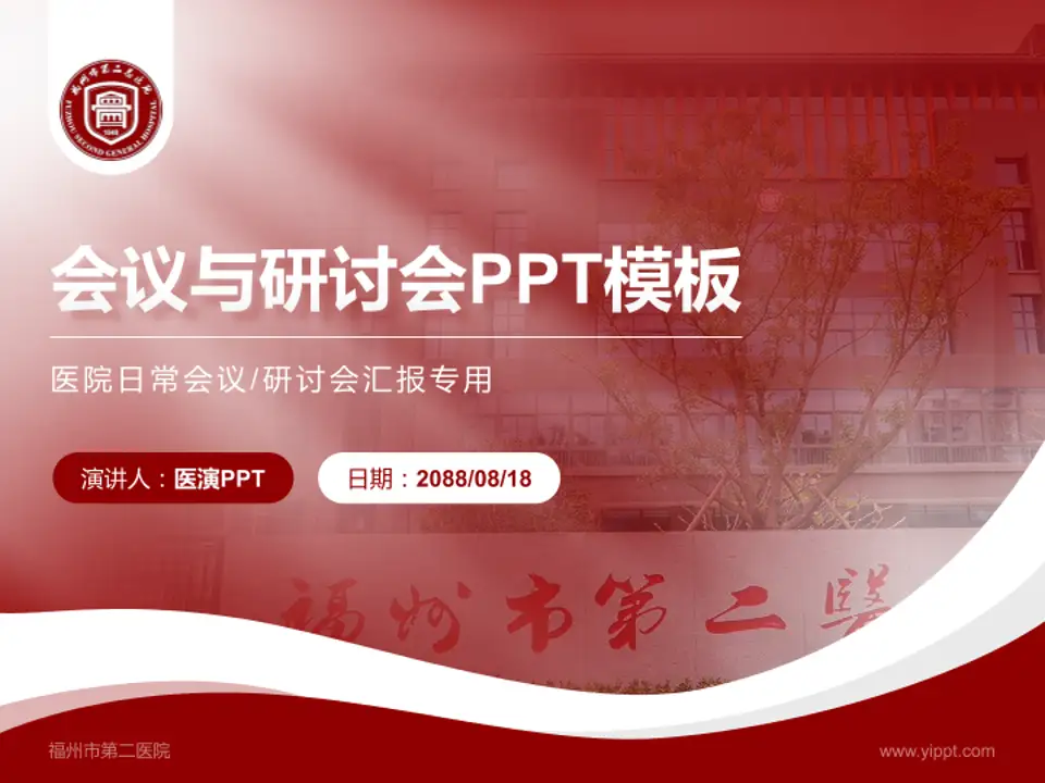 福州市第二医院会议与研讨会PPT模板4:3格式PPT封面效果预览图