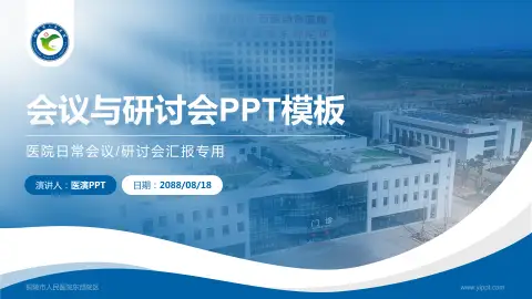 铜陵市人民医院东部院区会议与研讨会PPT模板