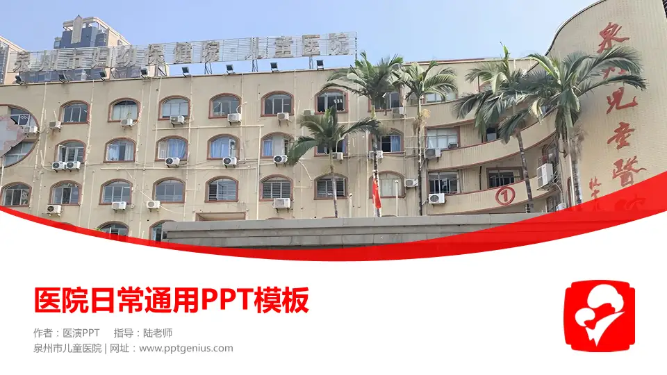 泉州市儿童医院医院简介/日常通用PPT模板16:9格式PPT封面效果预览图
