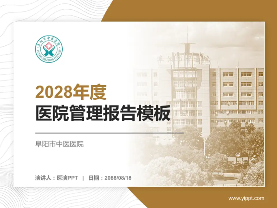 阜阳市中医医院医院管理报告PPT模板4:3格式PPT封面效果预览图