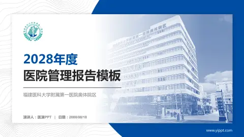 福建医科大学附属第一医院奥体院区医院管理报告PPT模板