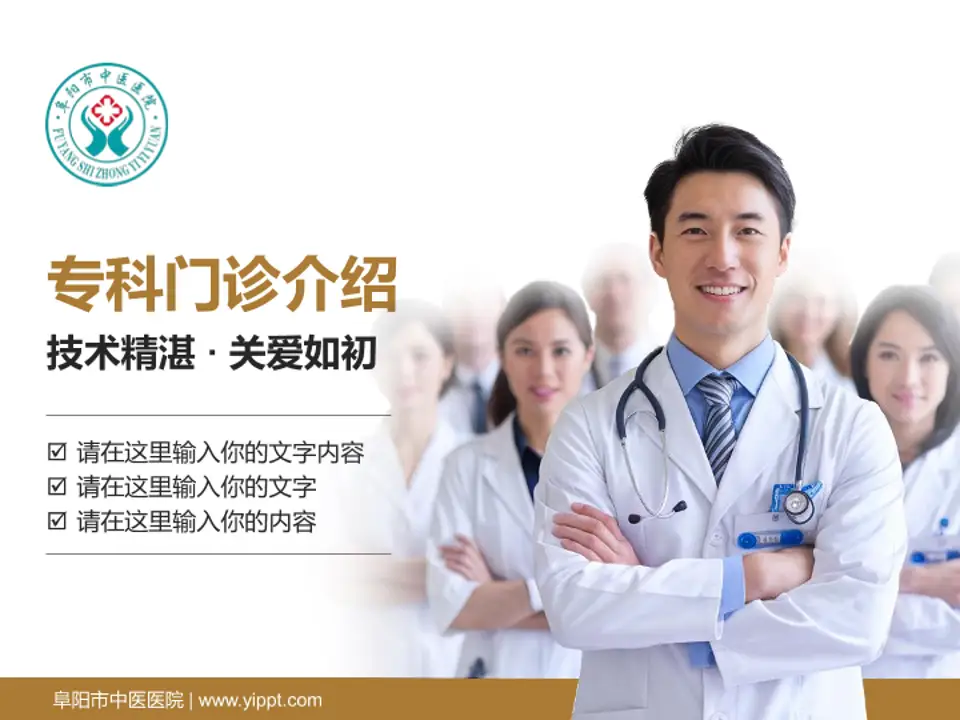 阜阳市中医医院科室介绍与推广PPT模板4:3格式PPT封面效果预览图