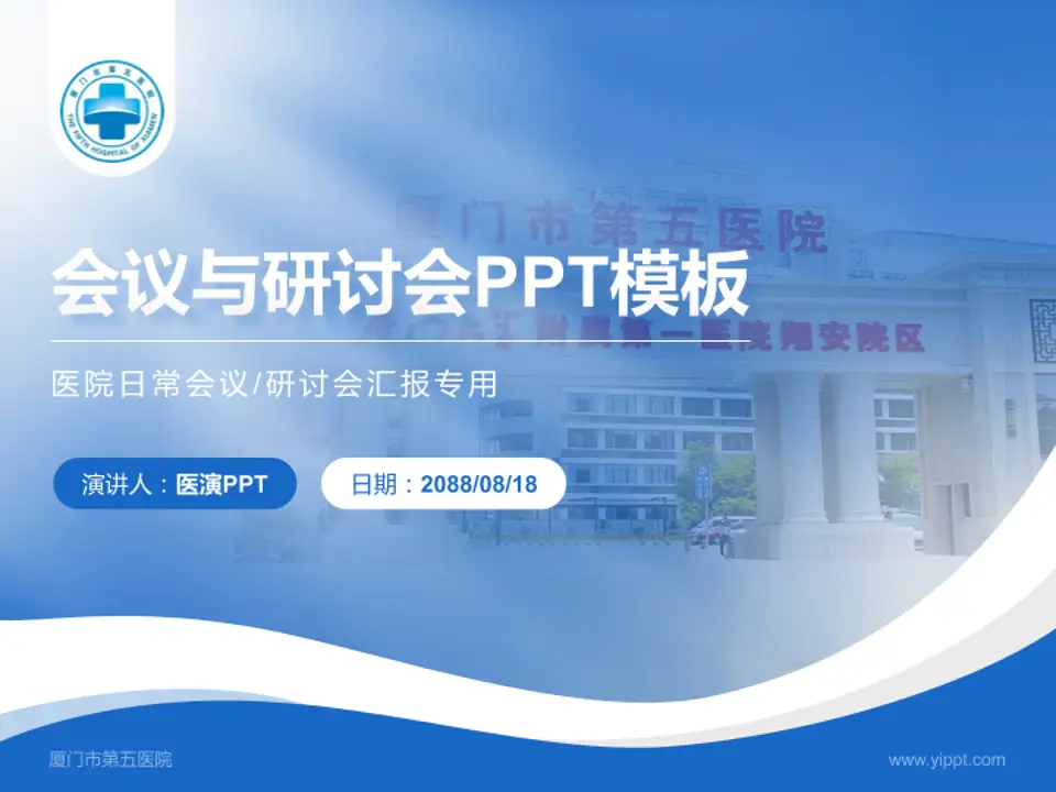 厦门市第五医院会议与研讨会PPT模板4:3格式PPT封面效果预览图