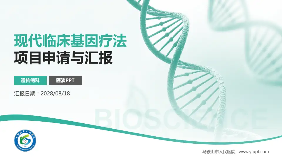 马鞍山市人民医院项目申请与汇报PPT模板16:9格式PPT封面效果预览图