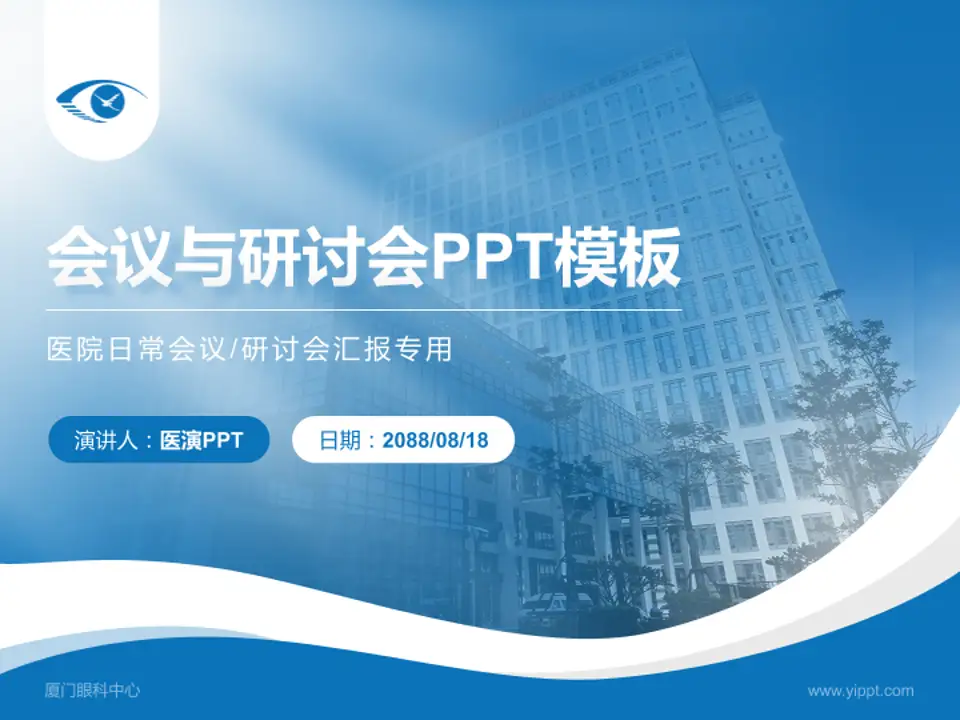 厦门眼科中心会议与研讨会PPT模板4:3格式PPT封面效果预览图