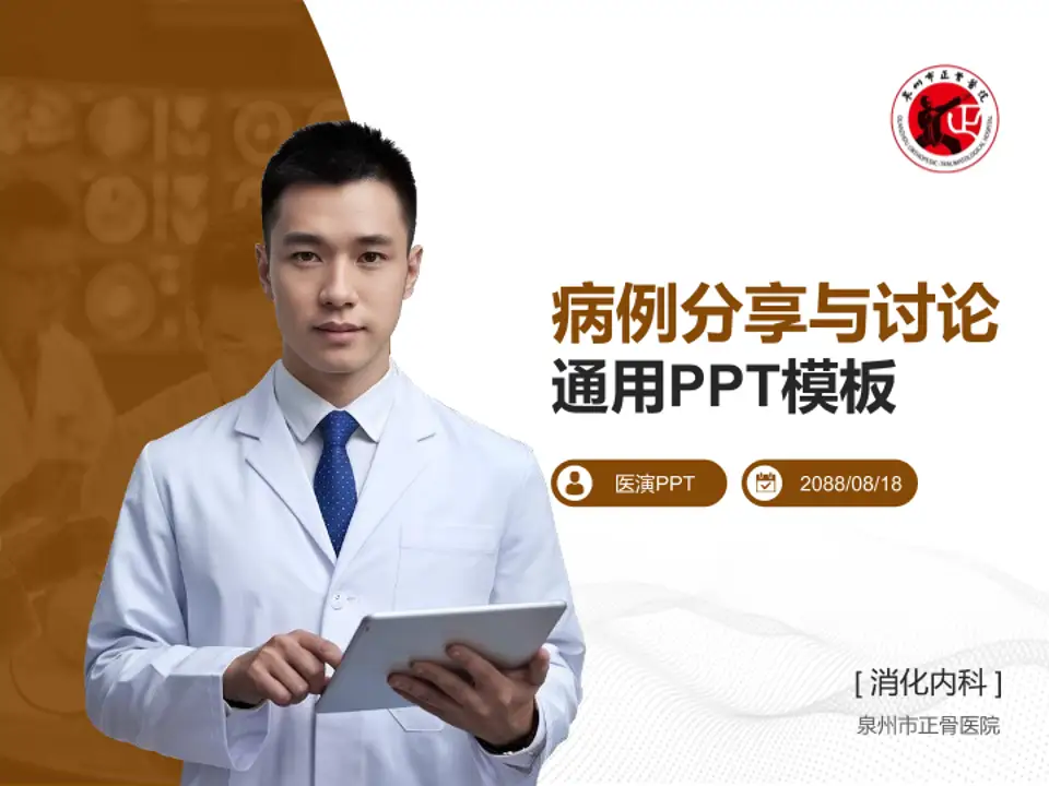 泉州市正骨医院病例分享与讨论PPT模板4:3格式PPT封面效果预览图