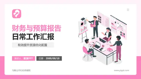 马鞍山市妇幼保健院财务与预算报告PPT模板