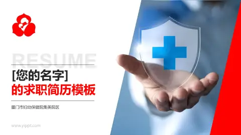 厦门市妇幼保健院集美院区个人求职应聘简历PPT模板