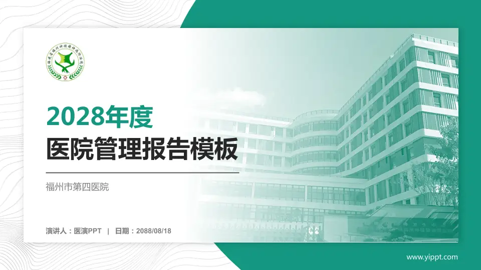 福州市第四医院医院管理报告PPT模板16:9格式PPT封面效果预览图